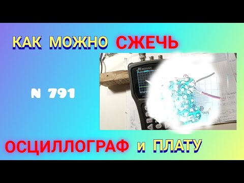 Видео: Как можно СЖЕЧЬ осциллограф и плату.