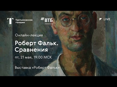 Видео: Роберт Фальк. Сравнения / Онлайн-лекция / #TretyakovLIVE