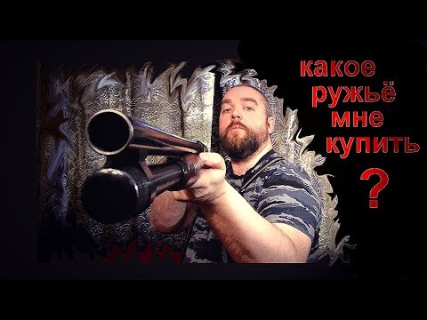 Видео: КАКОЕ РУЖЬЁ МНЕ КУПИТЬ???  (краткий ответ для совсем неопытных)