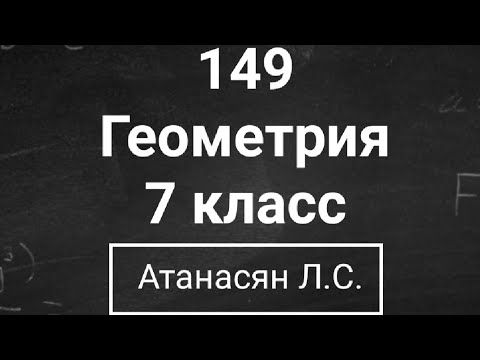 Видео: ГДЗ по геометрии | Номер 149 Геометрия 7 класс Атанасян Л.С. | Подробный разбор
