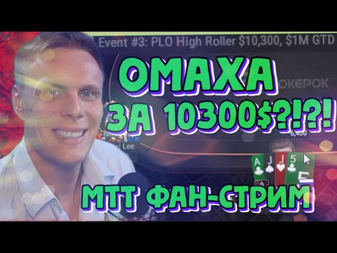 Видео: Омаха за 10300$?!?! MTT Фанстрим