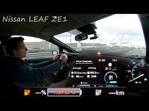 Видео: Предел возможностей Nissan Leaf ze1 – разряд до 0% и даже меньше