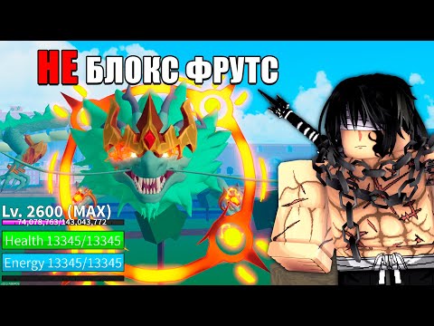 Видео: Сыграл в ИДЕАЛЬНЫЕ КОПИИ Блокс Фрутс, которые ДЕЙСТВИТЕЛЬНО ХОРОШИ | Roblox Blox fruits