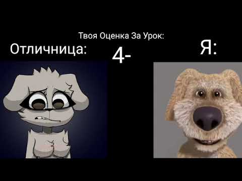 Видео: Лица Беллы И Бена | Твоя Оценка За Урок: