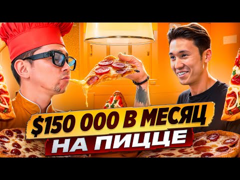 Видео: $150000 В МЕСЯЦ НА ПИЦЦЕ в 21 год   Sarpino's Pizza