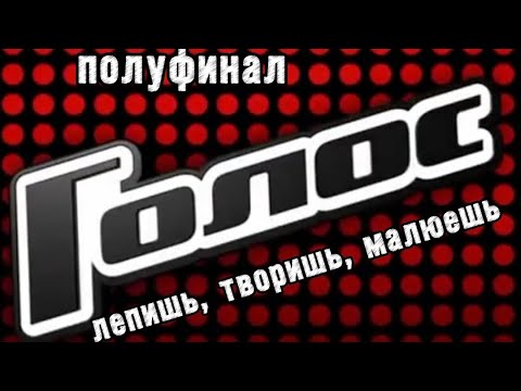 Видео: ГОЛОС 2025 ПОЛУФИНАЛ разбор от Натальи Удалова