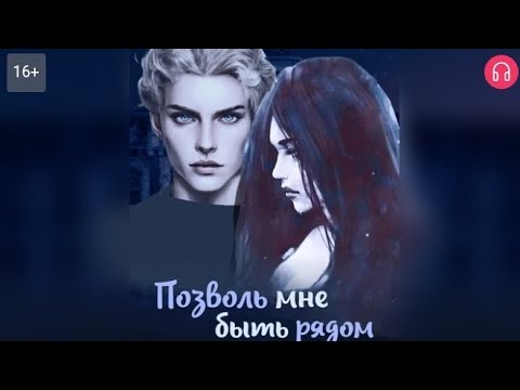 Видео: Позволь мне быть рядом. Взахлёб ДРАМА РОМАНТИКА