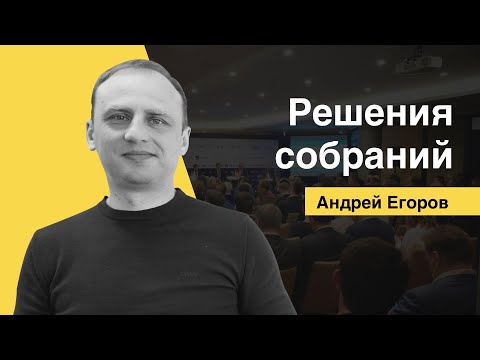 Видео: РЕШЕНИЯ СОБРАНИЙ [Андрей Егоров Лексториум]