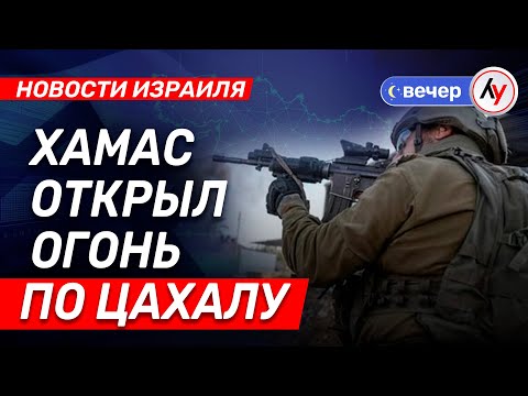 Видео: Новости Израиля: ХАМАС открыл огонь по ЦАХАЛу \\ выпуск 28.10.25 \\ @bestradioisrael