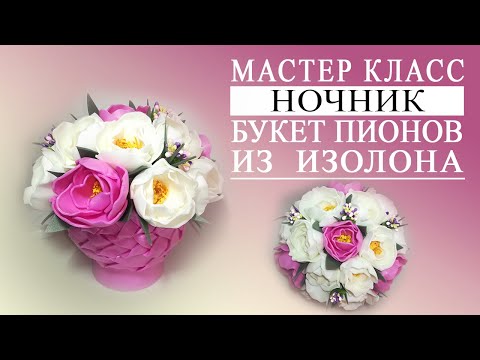 Видео: Мастер класс ночник букет пионов в корзине из изолона