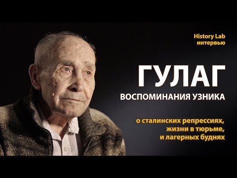 Видео: ГУЛАГ. Воспоминания узника Норильлага Сергея Щеглова | History Lab. Интервью