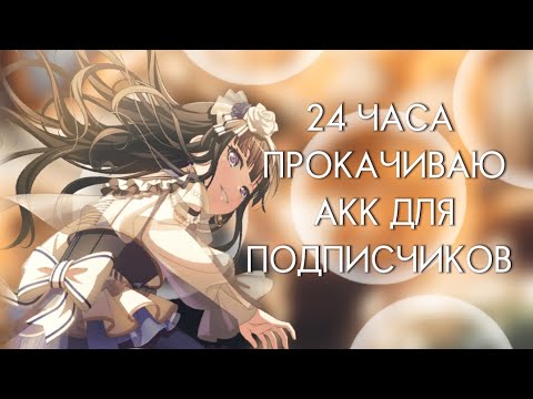 Видео: ПРОКАЧИВАЮ АККАУНТ В БАНДОРИ ВЕСЬ ДЕНЬ!