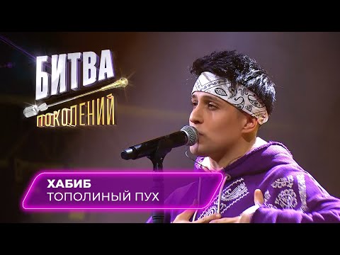 Видео: Хабиб - Тополиный Пух | БИТВА ПОКОЛЕНИЙ