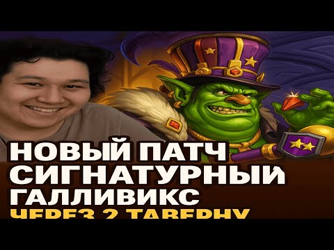 Видео: СИГНАТУРНЫЙ ГАЛЛИВИКС ЧЕРЕЗ 2 ТАВЕРНУ! ЭЛЕМЫ! GuDDummit! HearthStone! Аномалии! Бразы!