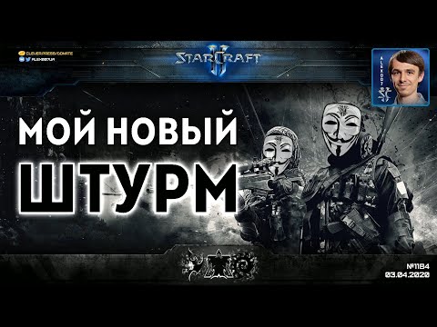 Видео: ТРОЙНОЕ НАСТУПЛЕНИЕ: Секретный Агент штурмует грандмастер лигу StarCraft II всеми расами