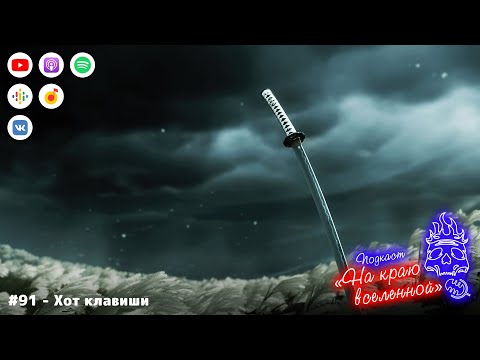 Видео: Подкаст «На краю вселенной»: #91 — Хот клавиши