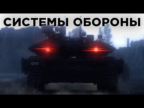 Видео: Как работают оборонительные системы?