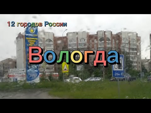 Видео: Вологда