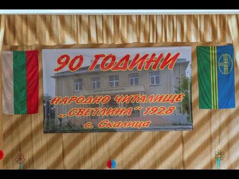 Видео: 90 години народно читалище "Светлина" 1928 с.Скалица обл. Ямбол