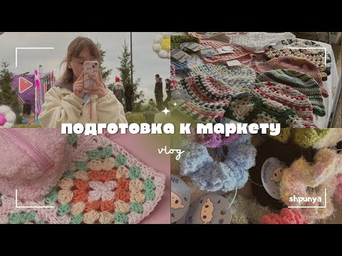 Видео: подготовка к маркету | впечатления после него | немного готовых изделий