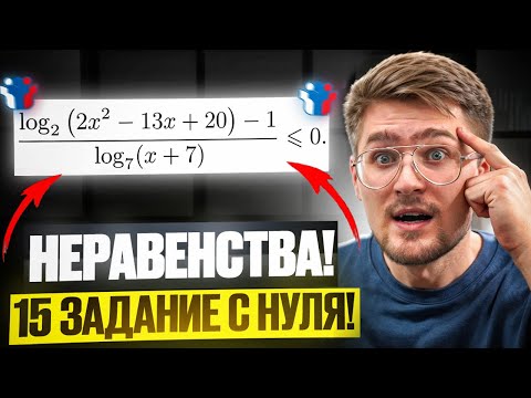 Видео: Все Задания 15 ЕГЭ Профильная Математика 2026 с НУЛЯ! Разбор ВСЕХ Неравенств из ЕГЭ Прошлых ЛЕТ!
