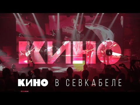 Видео: Кино в Севкабеле