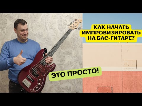 Видео: Как начать импровизировать на бас-гитаре?