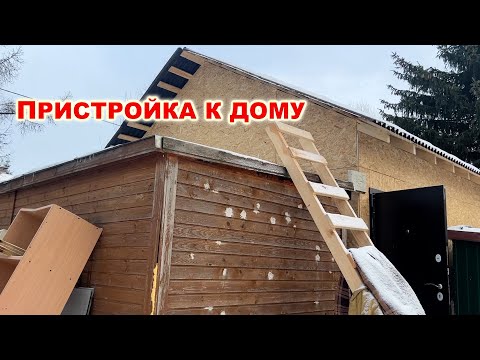 Видео: Пристройка к дому в Ленинградской области
