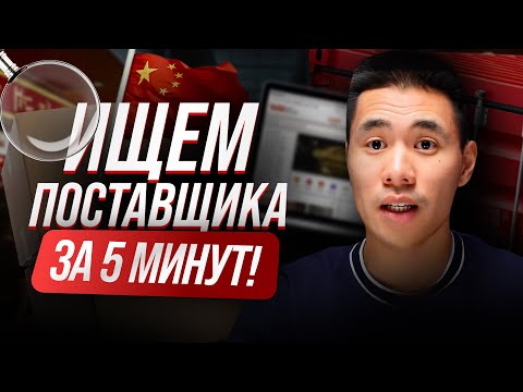 Видео: Бизнес с Китаем 2025! 1688 подробный гайд поиска поставщика