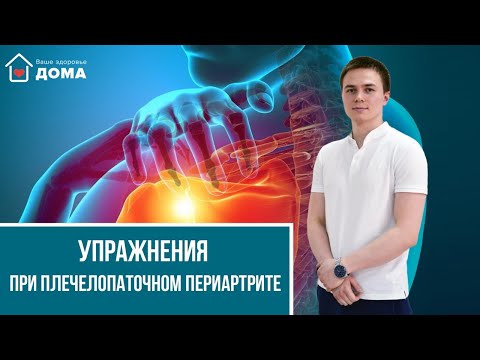 Видео: Плечелопаточный периартрит. ЛФК и полезные советы.