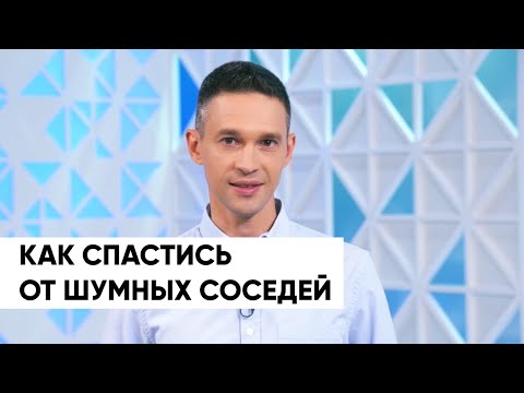 Видео: Как спастись от ШУМНЫХ СОСЕДЕЙ?