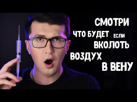 Видео: Что будет если воздух попадёт в вену?
