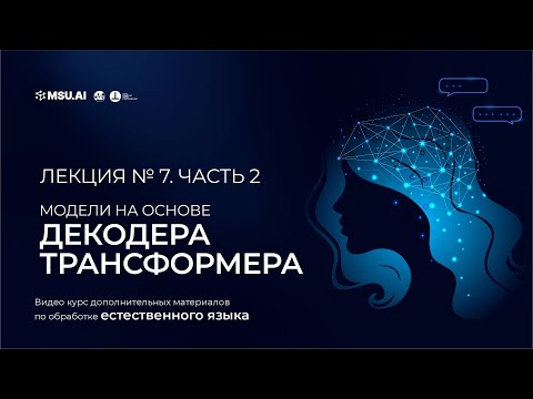 Видео: Курс NLP. Лекция 7. Часть 2. Модели на основе декодера трансформера