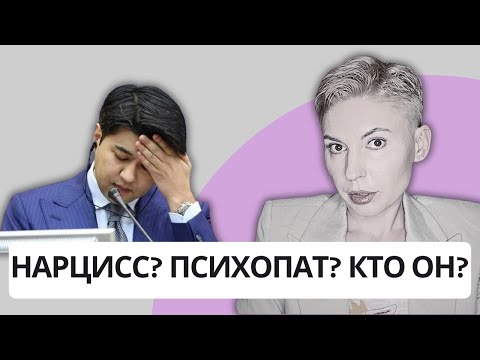 Видео: БИШИМБАЕВ - НАРЦИСС ИЛИ ПСИХОПАТ? РАЗБОР ОТ ПСИХОЛОГА #бишимбаев