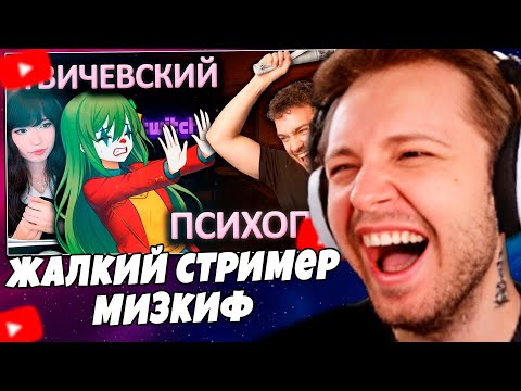 Видео: СТИНТ СМОТРИТ: Самый ЖАЛКИЙ стример твича | Mizkif