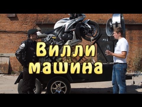 Видео: [И.М.] Вилли Машина от Stuntex
