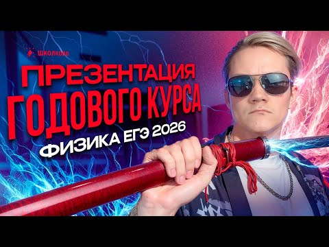 Видео: Презентация годового курса по физике | Как готовиться к ЕГЭ - 2026 по кайфу с Виталичем?