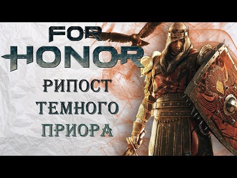 Видео: For Honor - Рипост темного приора / Нерф Вортигера / Патч 2.06