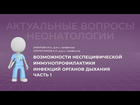 Видео: 15:30 03.09.2022 Возможности неспецифической иммунопрофилактики инфекций органов дыхания. Часть 1