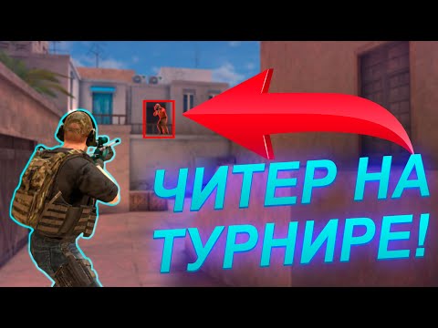 Видео: ЧИТЕР НА ТУРНИРЕ? САМЫЙ СКАНДАЛЬНЫЙ ТУРНИР В STANDOFF 2! веля стандофф 2 стэндоф 0.11.0 0.11.2