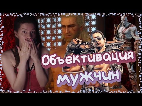 Видео: А как же мужчины? Объективация мужчин в играх и не только.