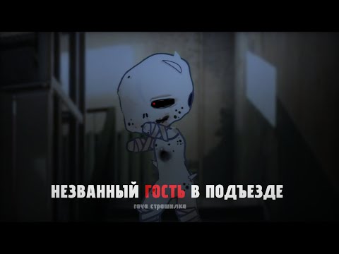 Видео: незванный гость в подъезде || гача страшилка || страшные истории ||