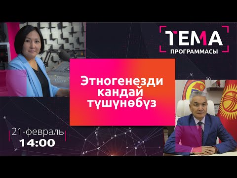 Видео: Этногенезди кандай түшүнөбүз? | ТЕМА
