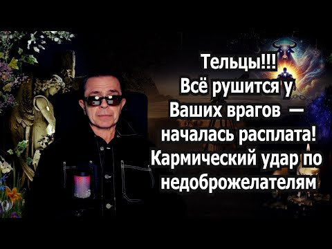 Видео: Телец НИКОГО НЕ БОЙСЯ! Теперь НИКТО Не обидит. Карма и бумеранг защищают знак Зодиака