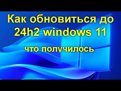 Видео: Как обновиться до 24h2 windows 11 - что получилось