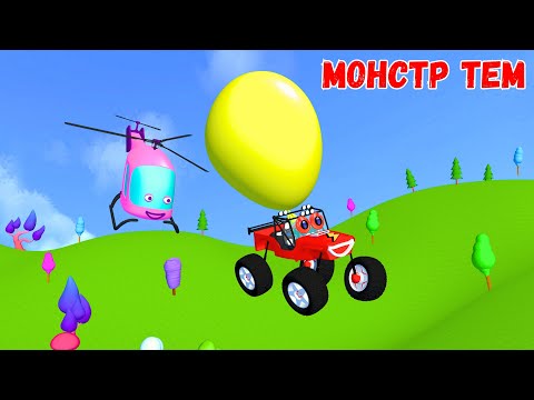 Видео: 🎈 Мультфильм для детей ✨ Скорость летит на огромном шаре!