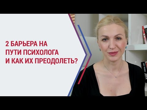 Видео: Психолог Кристина Кудрявцева | 2 барьера на пути психолога и как их преодолеть |Ошибки психолога