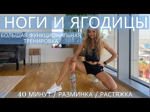 Видео: ФУНКЦИОНАЛЬНАЯ ТРЕНИРОВКА НА НОГИ И ЯГОДИЦЫ / С РАЗМИНКОЙ И РАСТЯЖКОЙ