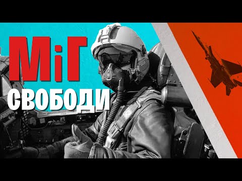 Видео: ВТЕКТИ З СРСР В США: як Віктор Беленко викрав секретний радянський винищувач МІГ | WAS