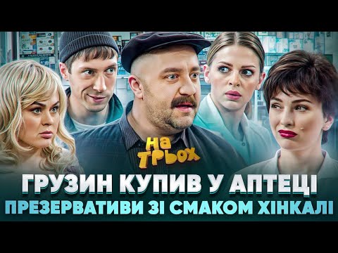 Видео: ГРУЗИН КУПИВ У АПТЕЦІ ПРЕЗЕРВАТИВИ ЗІ СМАКОМ ХІНКАЛІ